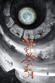 八千里路云和月 tv show poster