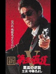 New Third Gangster V movie poster