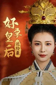 好孕皇后进阶录 tv show poster