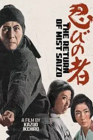 Shinobi No Mono 5: Return of Mist Saizo movie poster