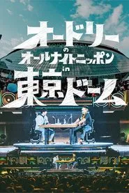 Audrey's All Night Nippon in Tokyo Dome movie poster