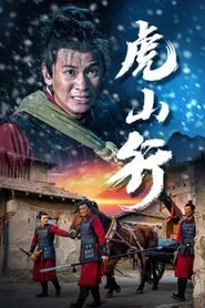 虎山行 movie poster