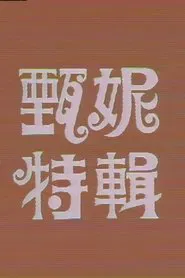 甄妮特辑 tv show poster
