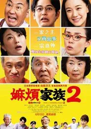 What a Wonderful Family! 2 movie poster