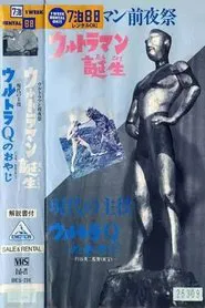 ウルトラマン前夜祭 ウルトラマン誕生 movie poster