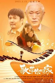 歌带你回家 movie poster