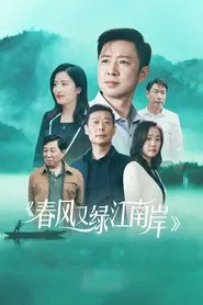 Spring Breeze Green Jiang Nan tv show poster