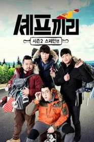 스타끼리 2 tv show poster