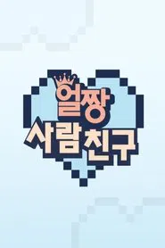 얼짱 사람 친구 tv show poster