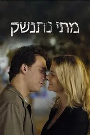 מתי נתנשק tv show poster