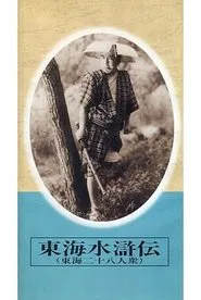東海水滸伝 movie poster