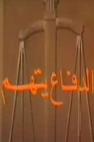 Poster da série الدفاع يتهم