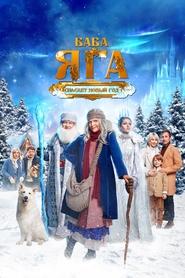 Baba Yaga Saves the New Year movie poster