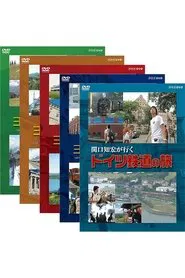 Poster da série 関口知宏が行くヨーロッパ鉄道の旅
