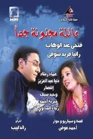 عائلة مجنونة جداً tv show poster
