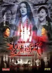 Troublesome Night 14 movie poster