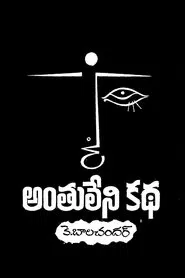 Anthuleni Katha movie poster