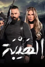 Al Hayba the Comeback tv show poster