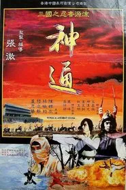 Ninja in Ancient China movie poster
