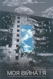 Poster da série Моя війна і я