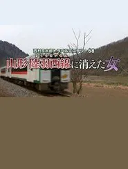 Kyotaro Nishimura Travel Mystery 68: Disappearing Woman in Yamagata movie poster