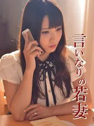 言いなりの若妻 movie poster