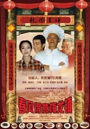 春风得意梅龙镇 movie poster