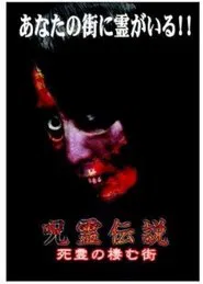Curse Spirit Legend Vol.2: The Town Whirling with Resentment movie poster