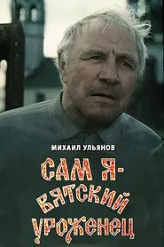 I Am A Native of Vyatka movie poster