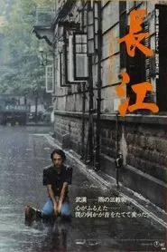 長江 movie poster