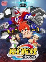 魔幻陀螺之机甲战车 tv show poster