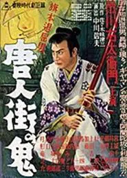 旗本退屈男 唐人街の鬼 movie poster