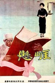悬崖 movie poster