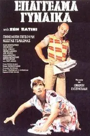 Επάγγελμα: Γυναίκα movie poster