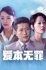 Poster da série 爱本无罪
