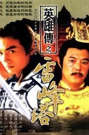 雷峰塔英雄傳 tv show poster