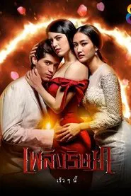 Ching Ruk Rissaya tv show poster