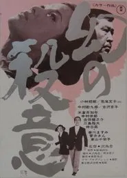Poster do filme 幻の殺意