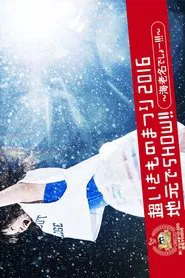 SUPER IKIMONO FESTIVAL 2016 JIMOTO DE SHOW!! movie poster