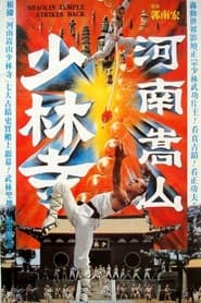 Shaolin Temple Strikes Back movie poster