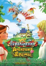 Adventures of Alyonushka and Yerema movie poster