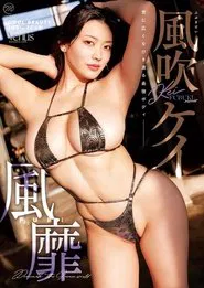 風吹ケイ 風靡 movie poster