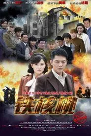 Iron Walnut tv show poster