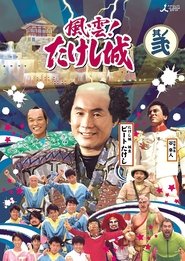 Takeshi's Castle tv show poster