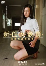 New Female Teacher: Immature Career Guidance movie poster