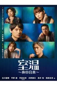 室温～夜の音楽～ movie poster