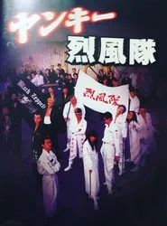 Yankee Reppuutai movie poster