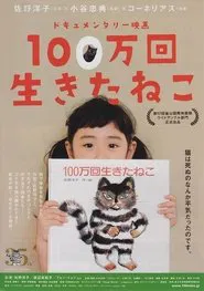 The Cat Who Lived One Million Times movie poster
