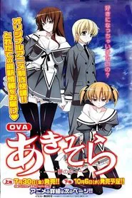 あきそら～夢の中～ tv show poster