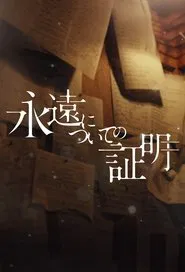 Eien ni Tsuite no Shomei movie poster